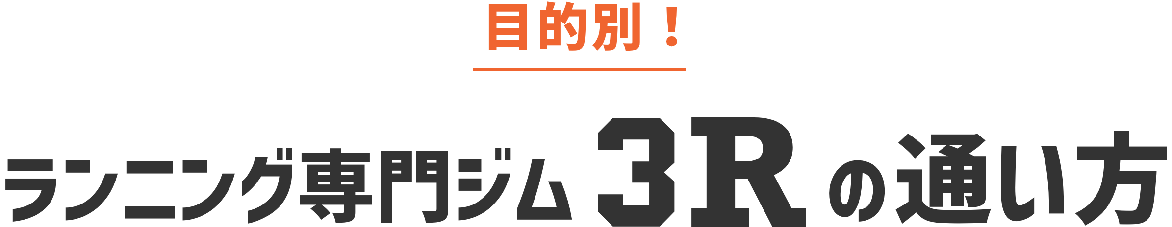目的別！ランニング専門ジム3Rの通い方