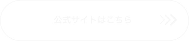 公式サイトはこちら