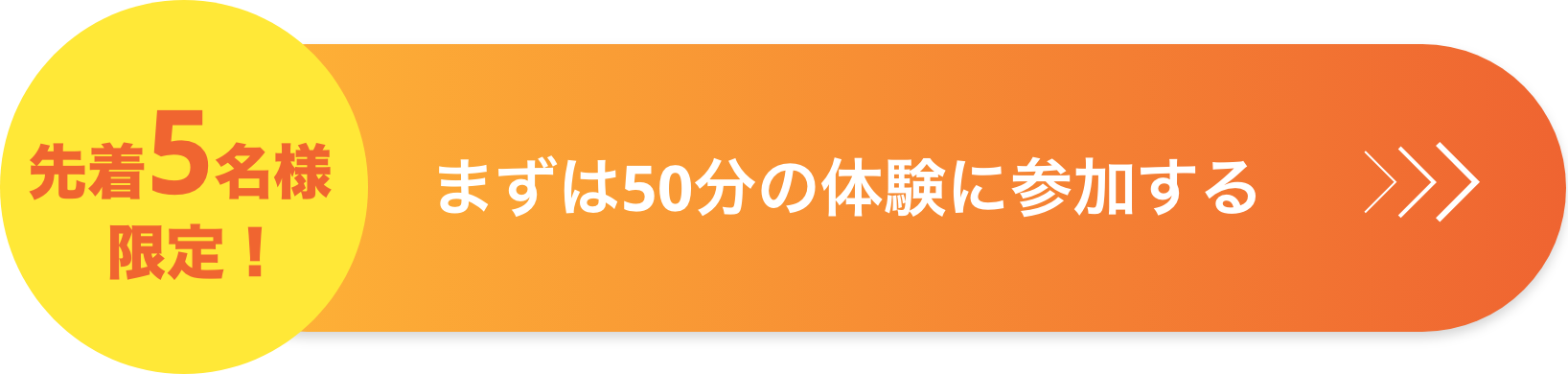 ＜先着５名様限定！＞まずは５０分の体験に参加する