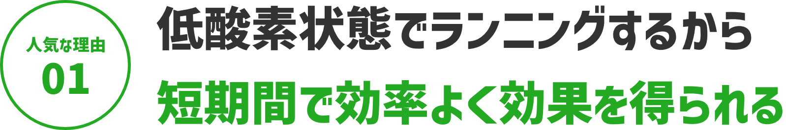 【人気な理由０１】低酸素状態でランニングするから短期間で効率よく効果を得られる