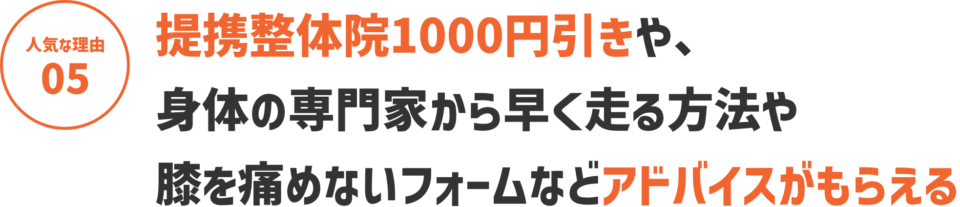 【人気な理由０５】提携整体院1000円引きや、身体の専門家から早く走る方法や膝を痛めないフォームなどアドバイスがもらえる