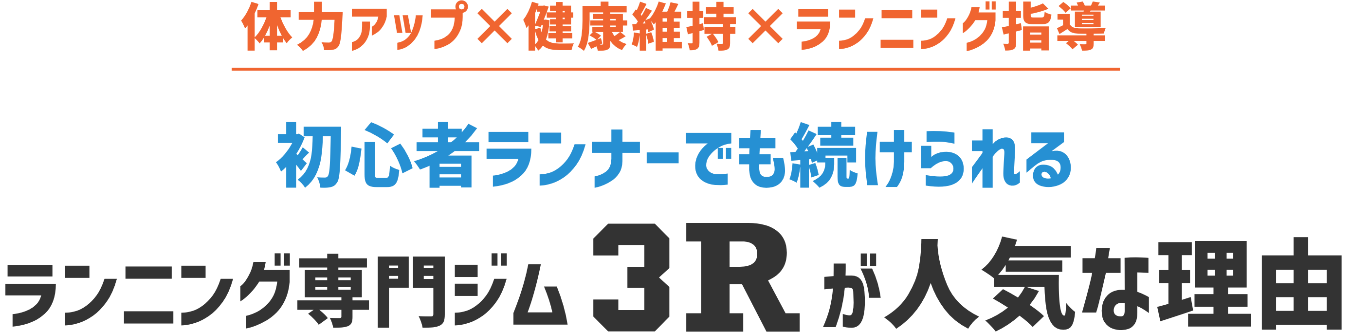 初心者ランナーでも続けられる ランニング専門ジム3Rが人気な理由