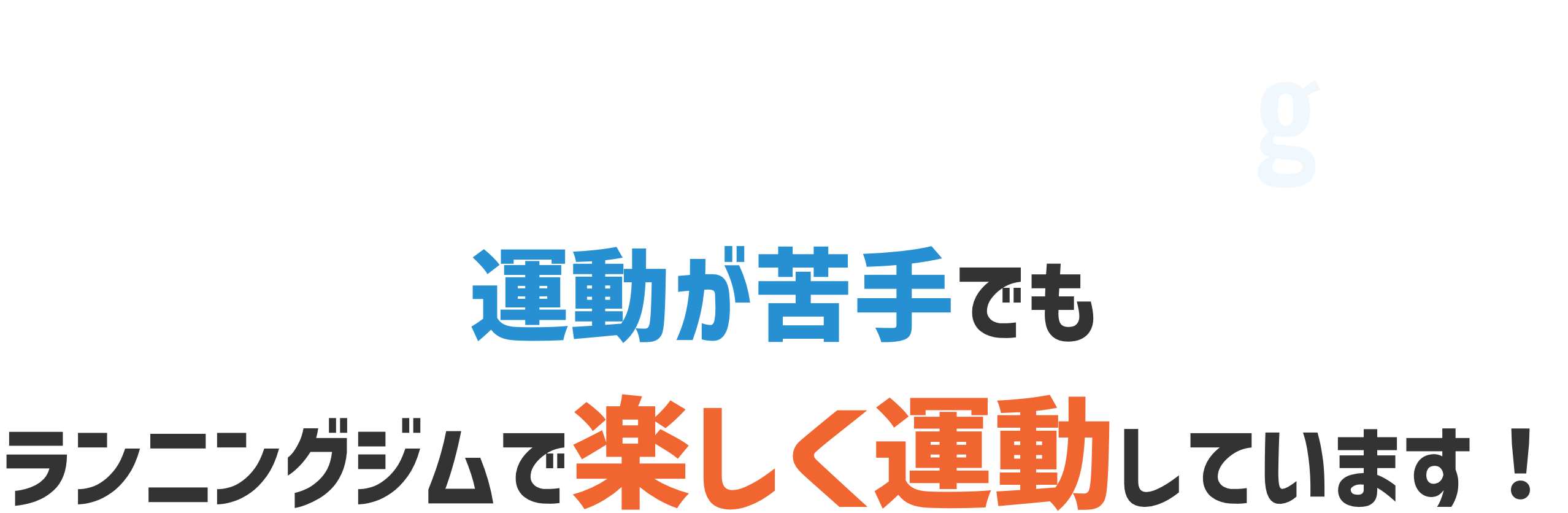 運動が苦手でもランニングジムで楽しく運動しています！